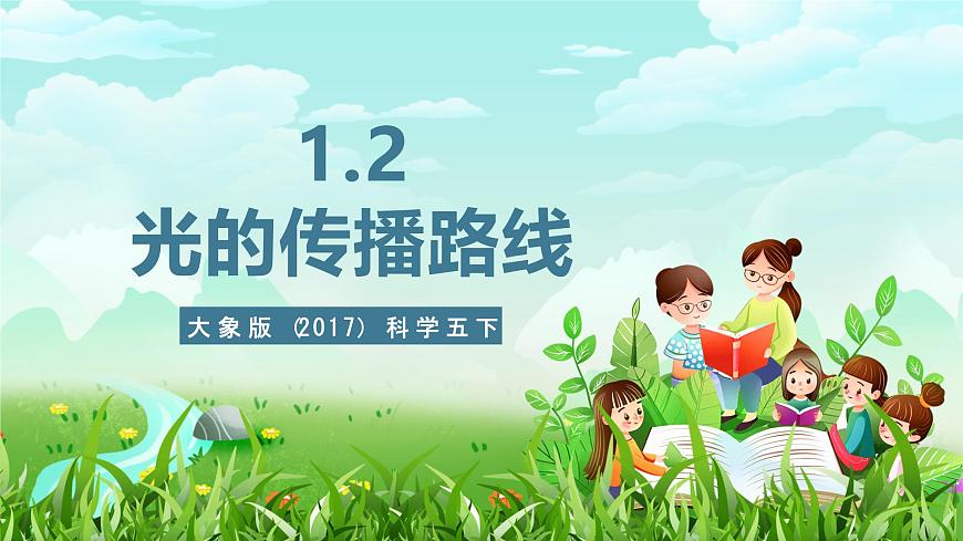 大象版（2017）科學(xué)五下 1.2《光的傳播路線》課件第1頁