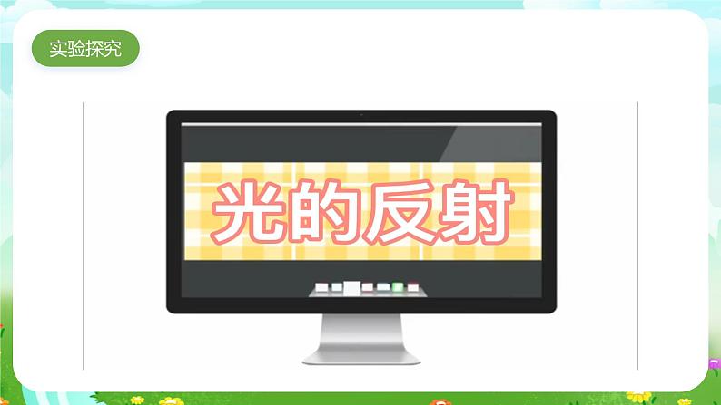 大象版(2017)科学五下 1.3《光的反射》课件第8页