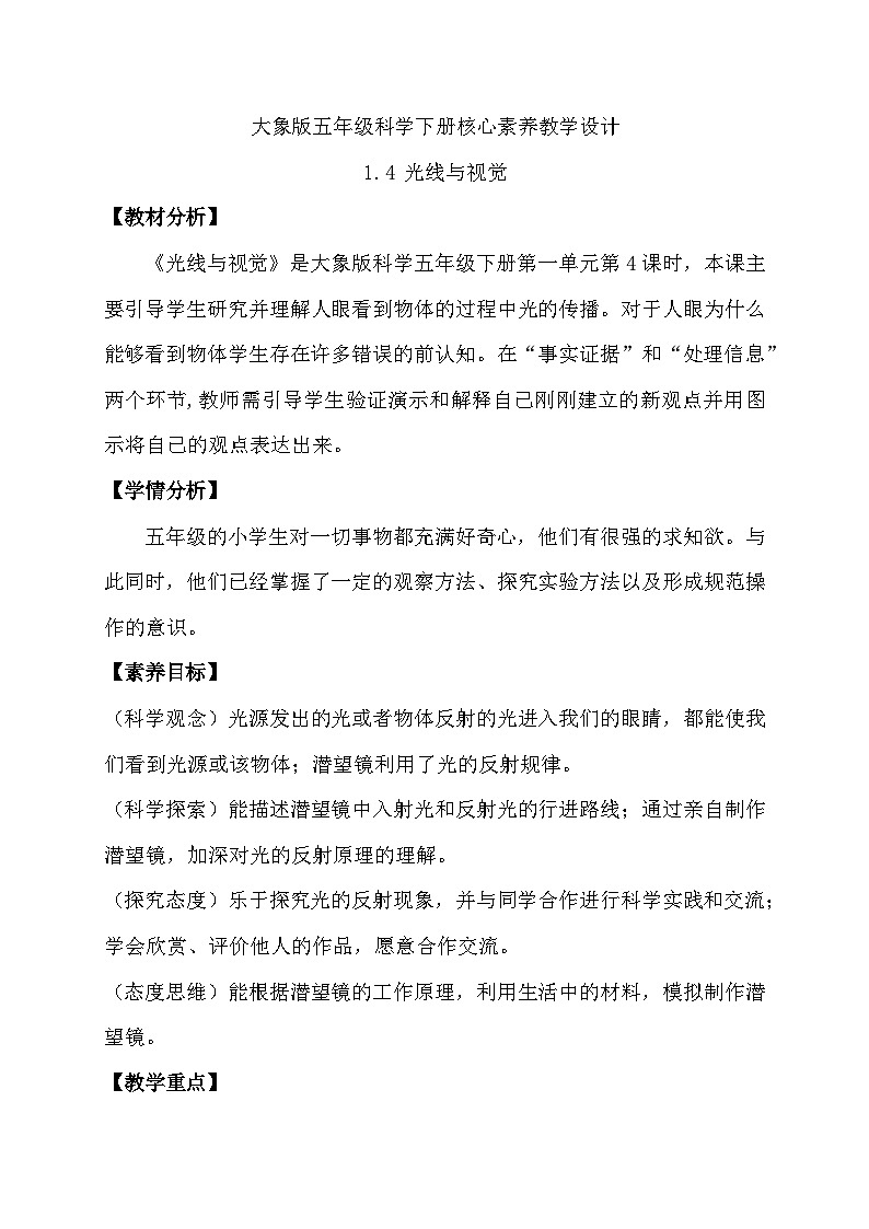 大象版(2017)科学五下 1.4《光线与视觉》教案第1页