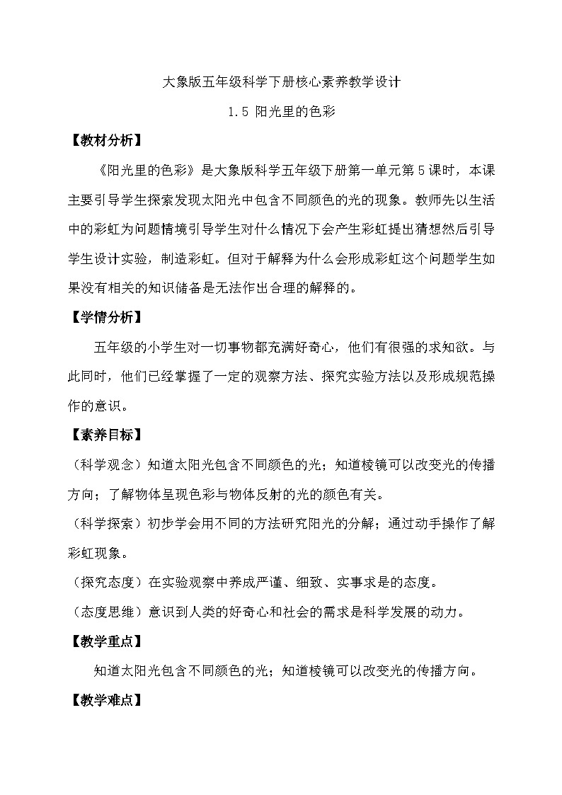 大象版(2017)科学五下 1.5《阳光里的色彩》教案第1页