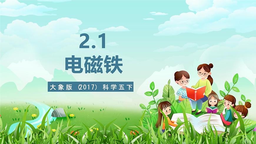 大象版(2017)科學(xué)五下 2.1《電磁鐵》課件第1頁