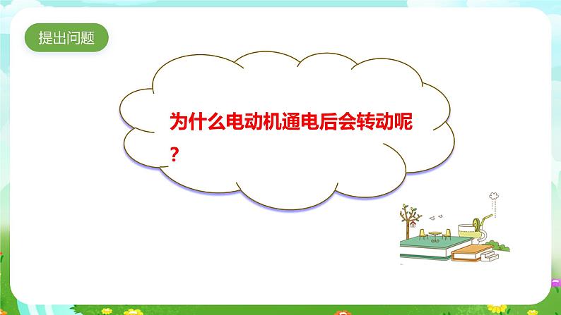 大象版(2017)科学五下 2.2《电动机》课件第5页