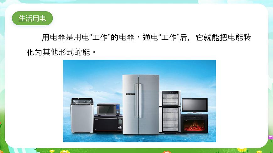 大象版（2017）科學(xué)五下 2.3《萬(wàn)能的電》課件第4頁(yè)