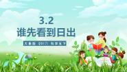 小学科学大象版（2024）五年级下册（2017）2 谁先看到日出获奖ppt课件
