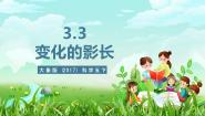 小学科学大象版（2024）五年级下册（2017）第三单元 转动的地球3 变化的影长完整版ppt课件