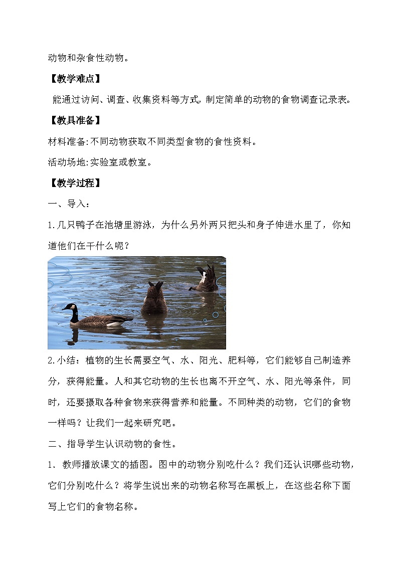 大象版(2017)科学五下 4.2《动物的食物》教案第2页