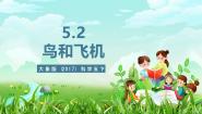 小学科学大象版（2024）五年级下册（2017）2 鸟和飞机精品ppt课件