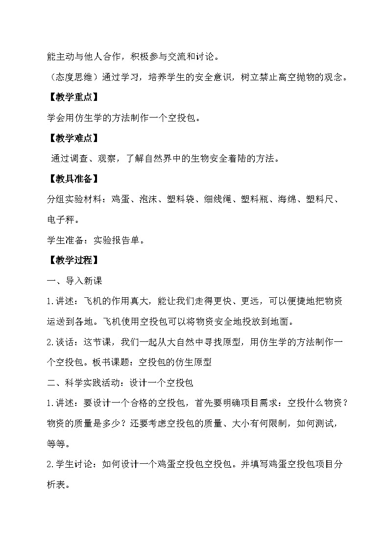 大象版(2017)科学五下 5.3《空投包的仿生原型》教案第2页