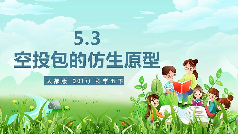 大象版(2017)科学五下 5.3《空投包的仿生原型》课件第1页