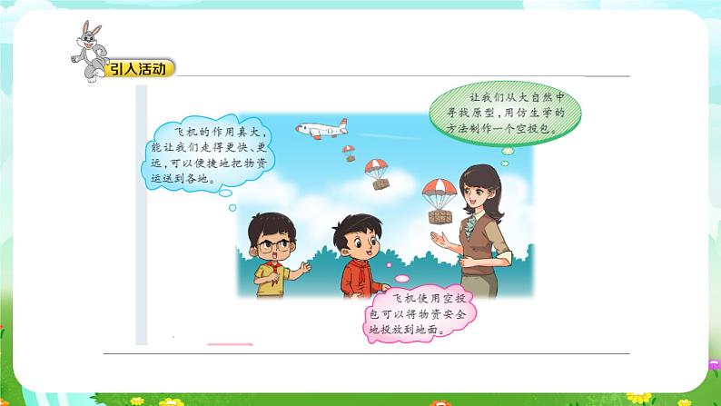 大象版(2017)科学五下 5.3《空投包的仿生原型》课件第6页