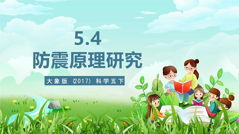 大象版(2017)科学五下 5.4《防震原理研究》课件第1页