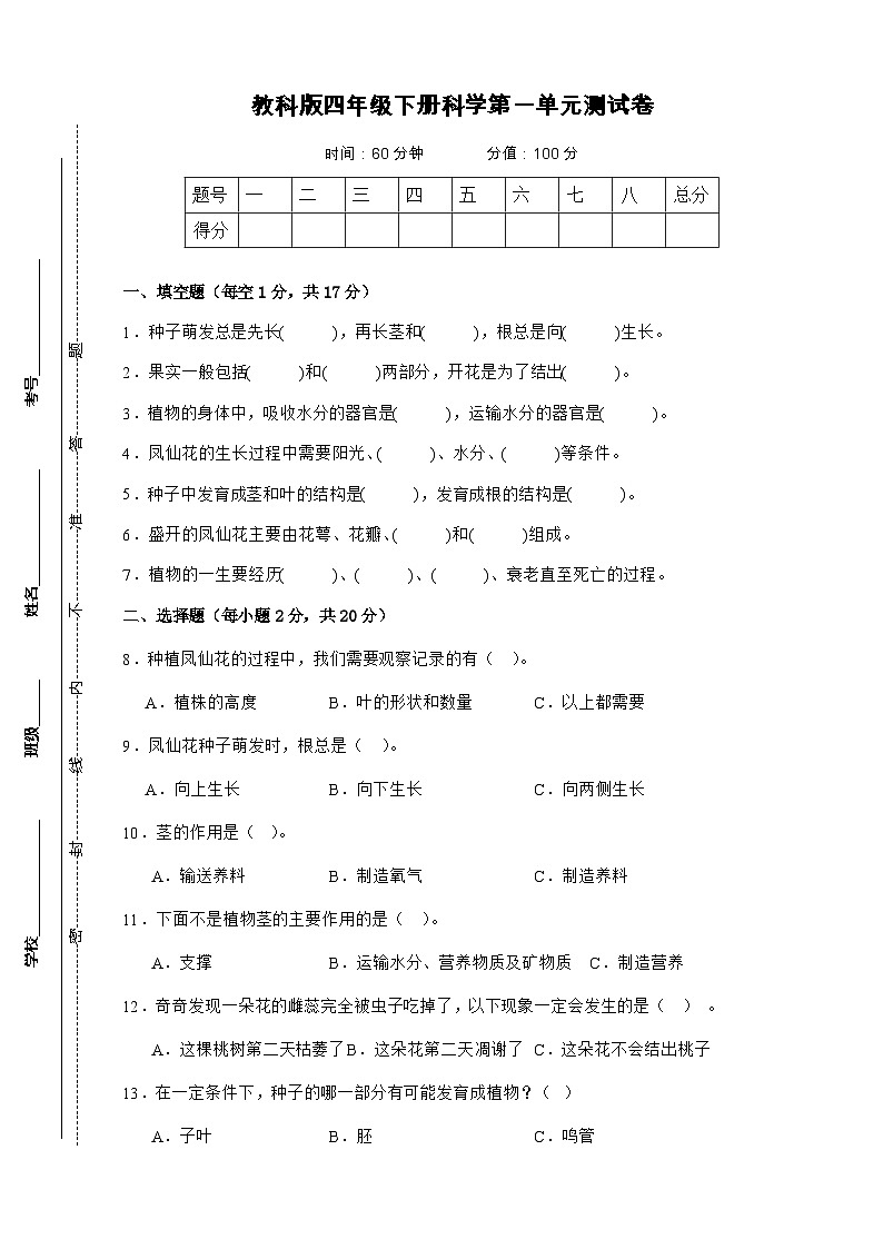 教科版四年级下册科学第一单元测试卷(A4,后附答案)第1页