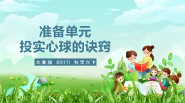 大象版（2017）科学六下 准备单元《投实心球的秘诀》课件