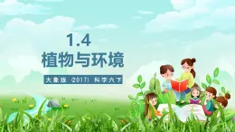 大象版（2017）科学六下 1.4《植物与环境》课件+教案