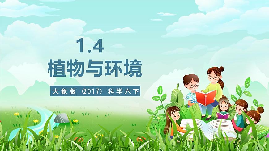 大象版（2017）科學(xué)六下 1.4《植物與環(huán)境》課件第1頁
