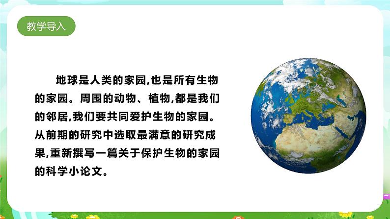 大象版(2017)科学六下 1.5《保护生物的家园》课件第2页