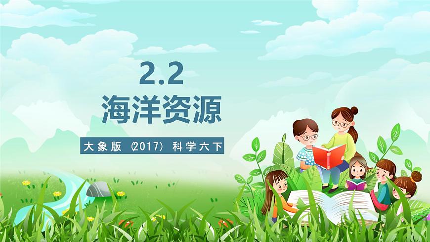 大象版（2017）科學六下 2.2《海洋資源》課件第1頁