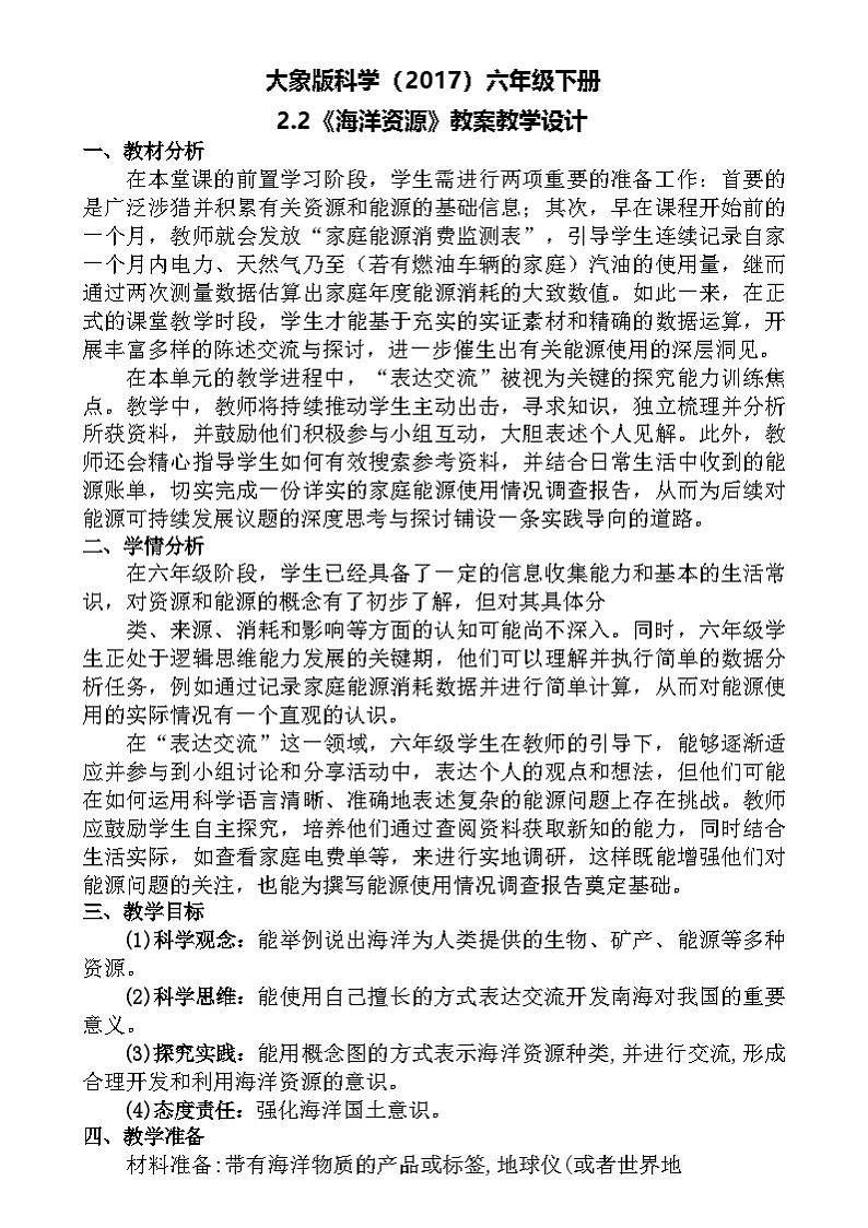 大象版(2017)科学六下 2.2《海洋资源》教案第1页