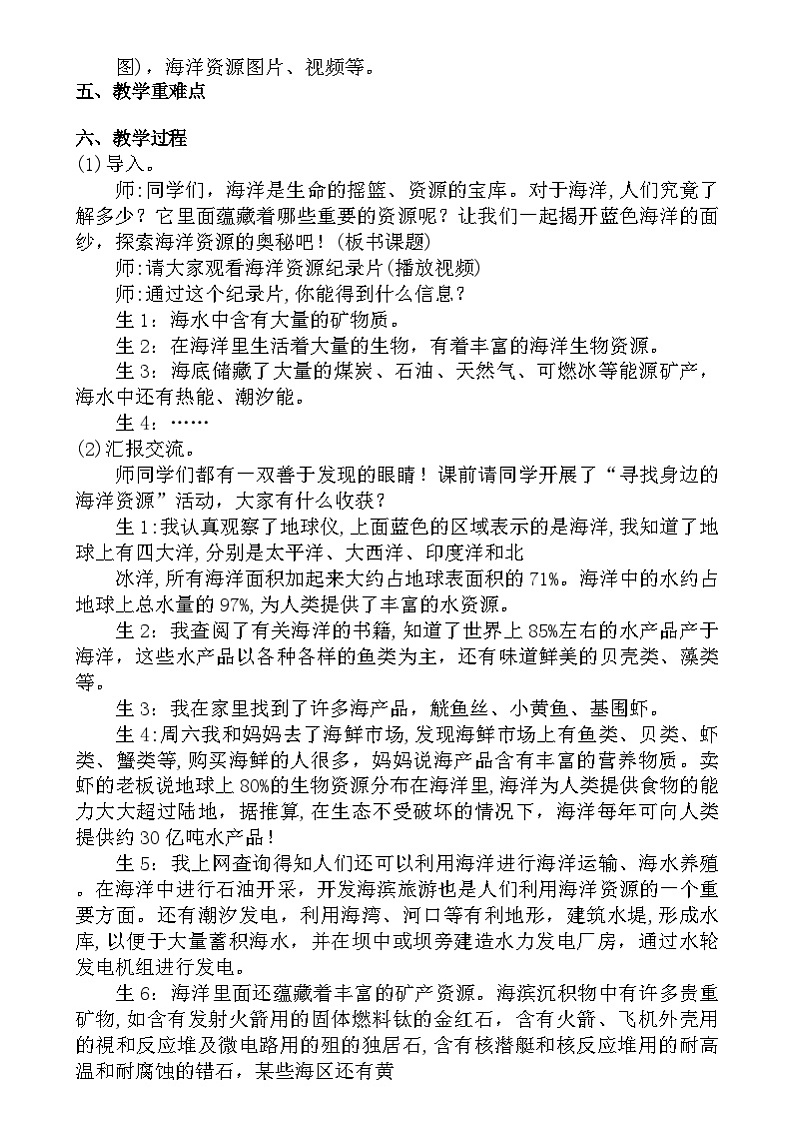 大象版(2017)科学六下 2.2《海洋资源》教案第2页