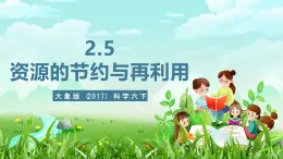 大象版（2017）科学六下 2.5《资源的节约与再利用》课件+教案