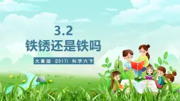 大象版（2017）科学六下 3.2《铁锈还是铁吗》课件+教案