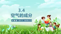 大象版（2017）科学六下 3.4《空气的成分》课件+教案