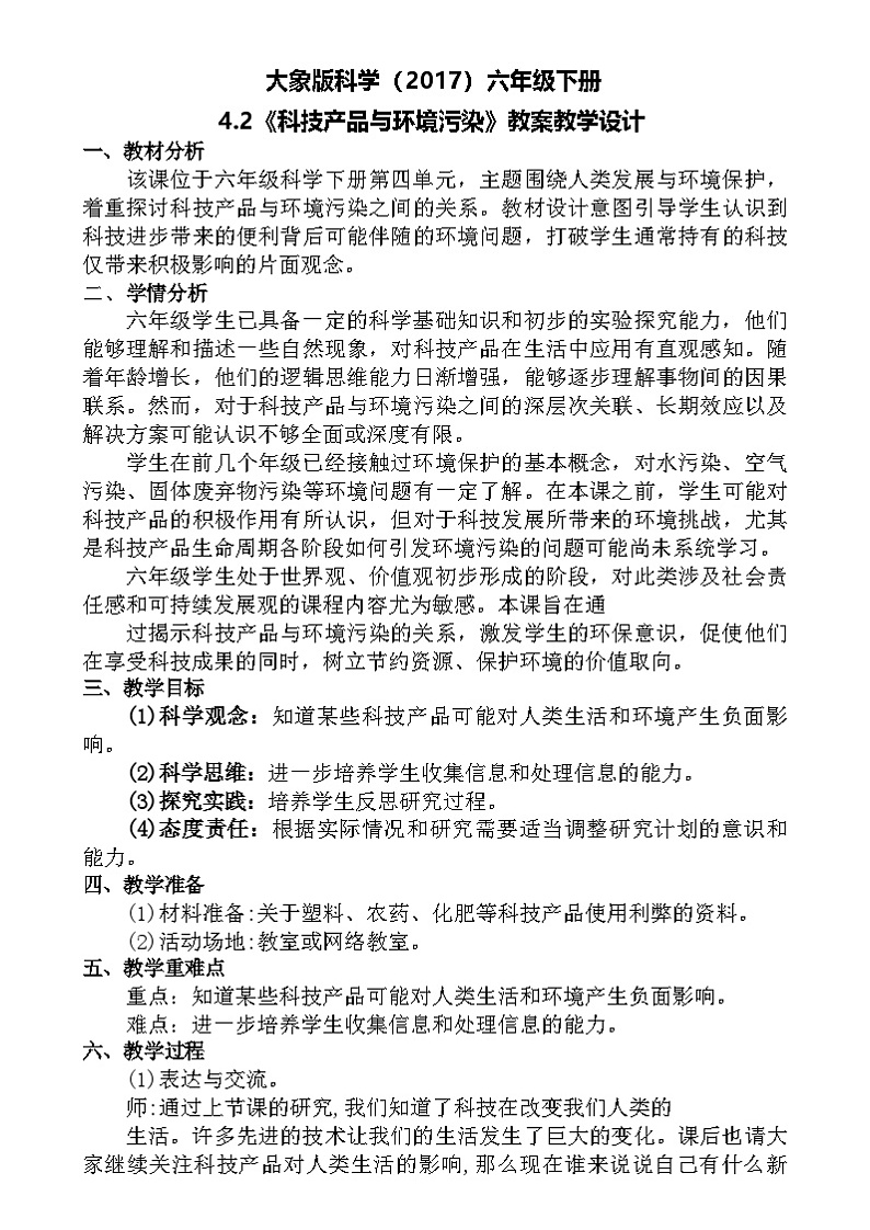 大象版(2017)科学六下 4.2《科技产品与环境污染》教案第1页