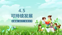 大象版（2017）科学六下 4.5《可持续发展》课件+教案