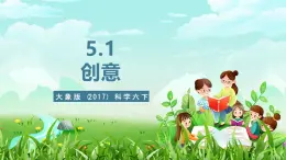 大象版（2017）科学六下 5.1《创意》课件+教案