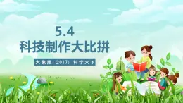 大象版（2017）科学六下 5.4《科技制作大比拼》课件+教案