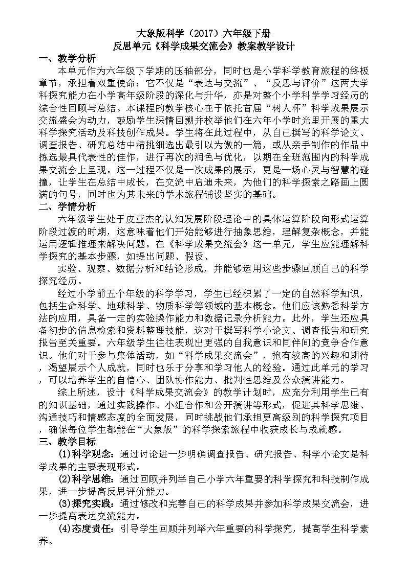 大象版（2017）科學六下 反思單元《科學成果交流會》教案第1頁