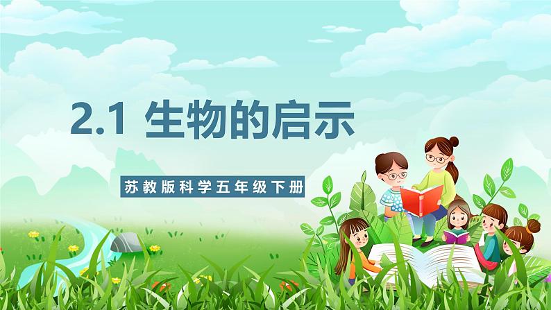 苏教版(2017)科学五下 2.5《生物的启示》课件第1页
