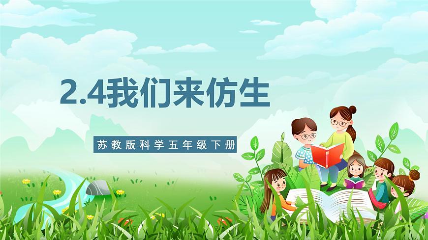 蘇教版（2017）科學五下 2.8《我們來仿生》課件第1頁