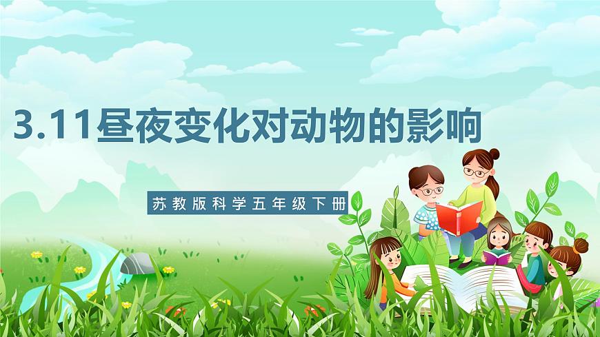 蘇教版（2017）科學五下 3.11《晝夜對動物的影響》課件第1頁