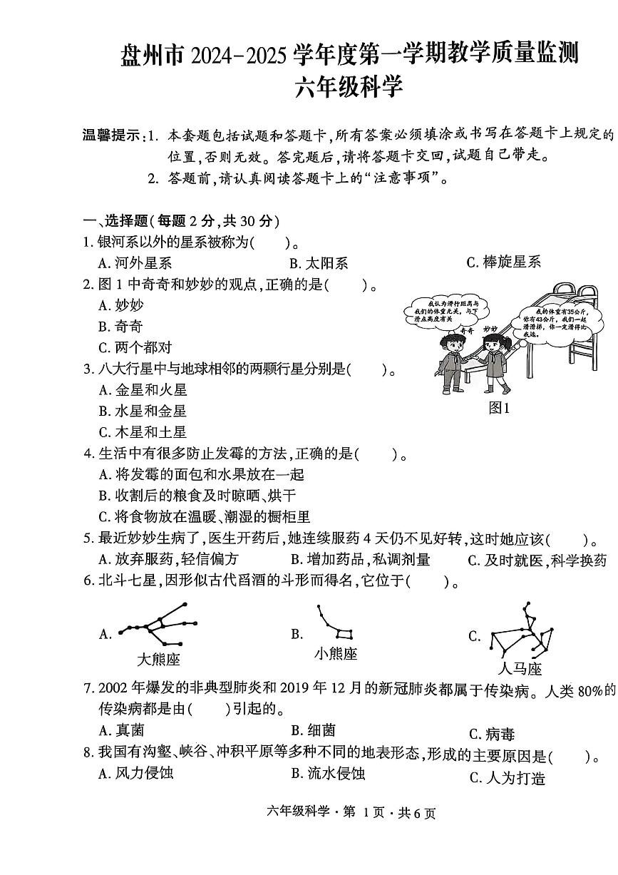 盘州市2024-2025学年六年级上学期科学期末试卷