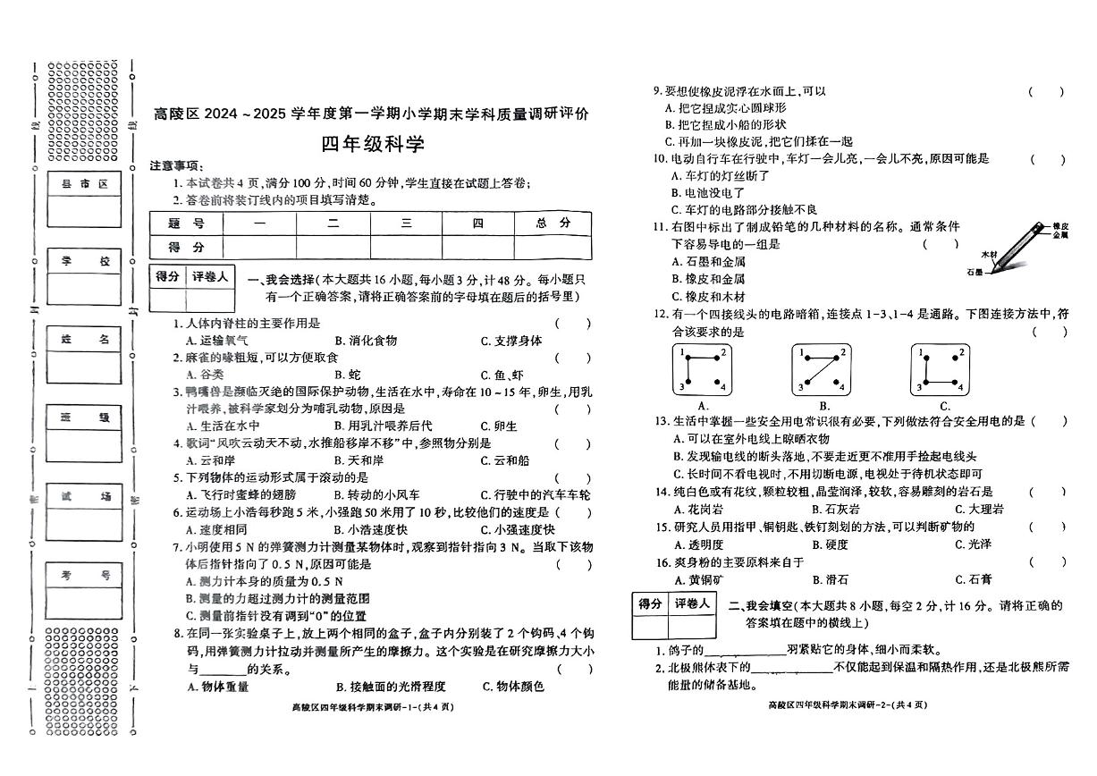 陕西省西安市高陵区2024-2025学年四年级上学期期末科学试题