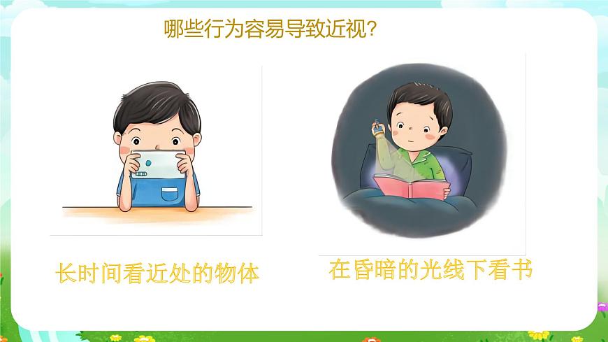 青島版六三制（2017）科學(xué)六年級下冊 第2課《預(yù)防近視》課件第8頁