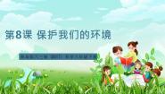 小学科学青岛版（六三制）(2024)六年级下册（2017）保护我们的环境公开课课件ppt