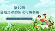 小学科学青岛版（六三制）(2024)六年级下册（2017）自然资源的回收与再利用一等奖ppt课件
