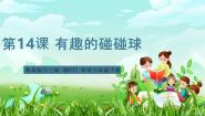 科学六年级下册（2017）有趣的碰碰球精品课件ppt