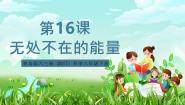 小学科学青岛版（六三制）(2024)六年级下册（2017）无处不在的能量完美版课件ppt