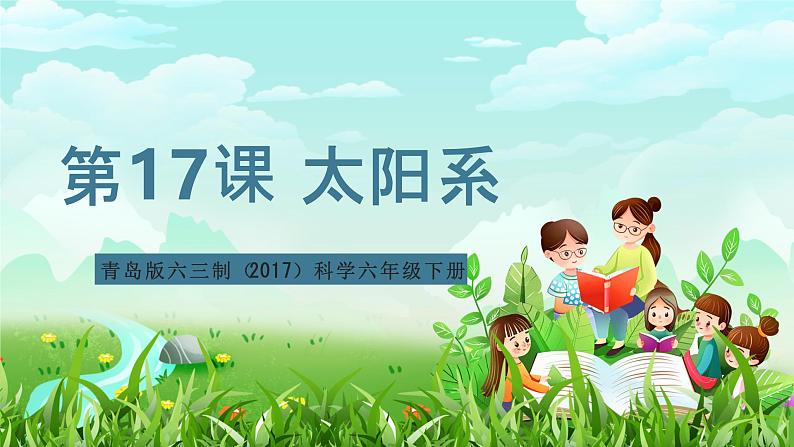 青岛版六三制(2017)科学六年级下册 第17课《太阳系》课件第1页