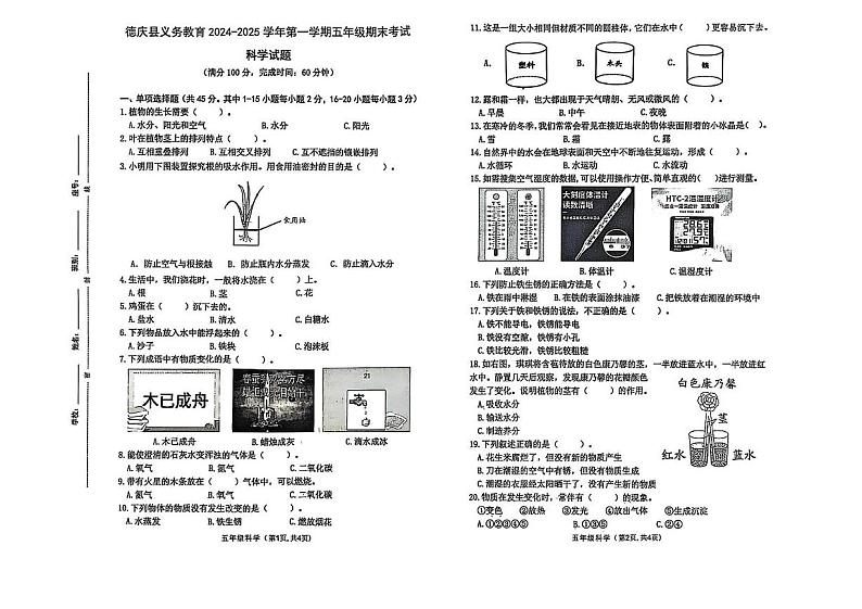 广东省肇庆市德庆县2024-2025学年五年级上学期期末考试科学试卷第1页