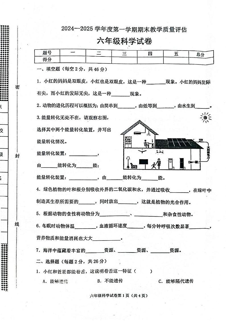 河北省沧州市青县2024-2025学年六年级上学期期末科学试卷第1页