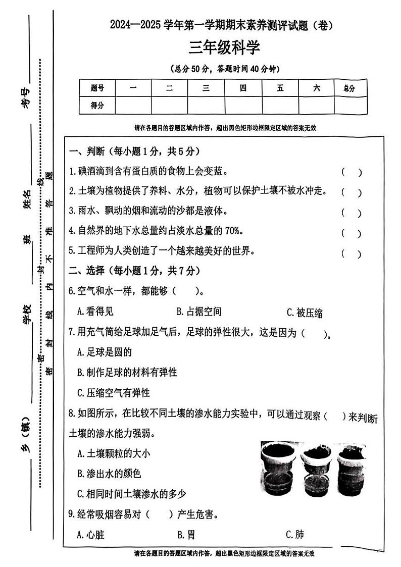 山西省晋中市太谷区2024-2025学年三年级上学期期末考试科学试题第1页