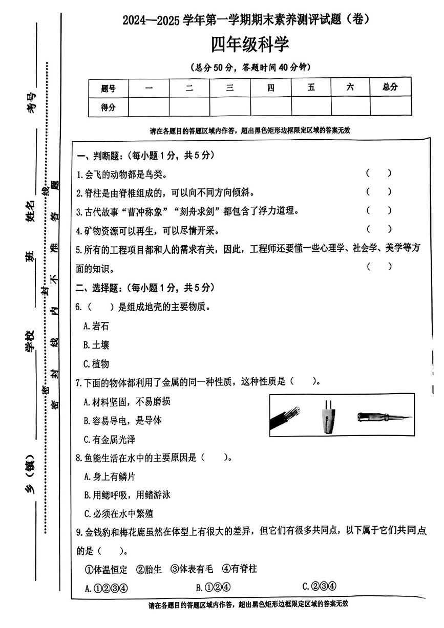 山西省晋中市太谷区2024-2025学年四年级上学期期末考试科学试卷