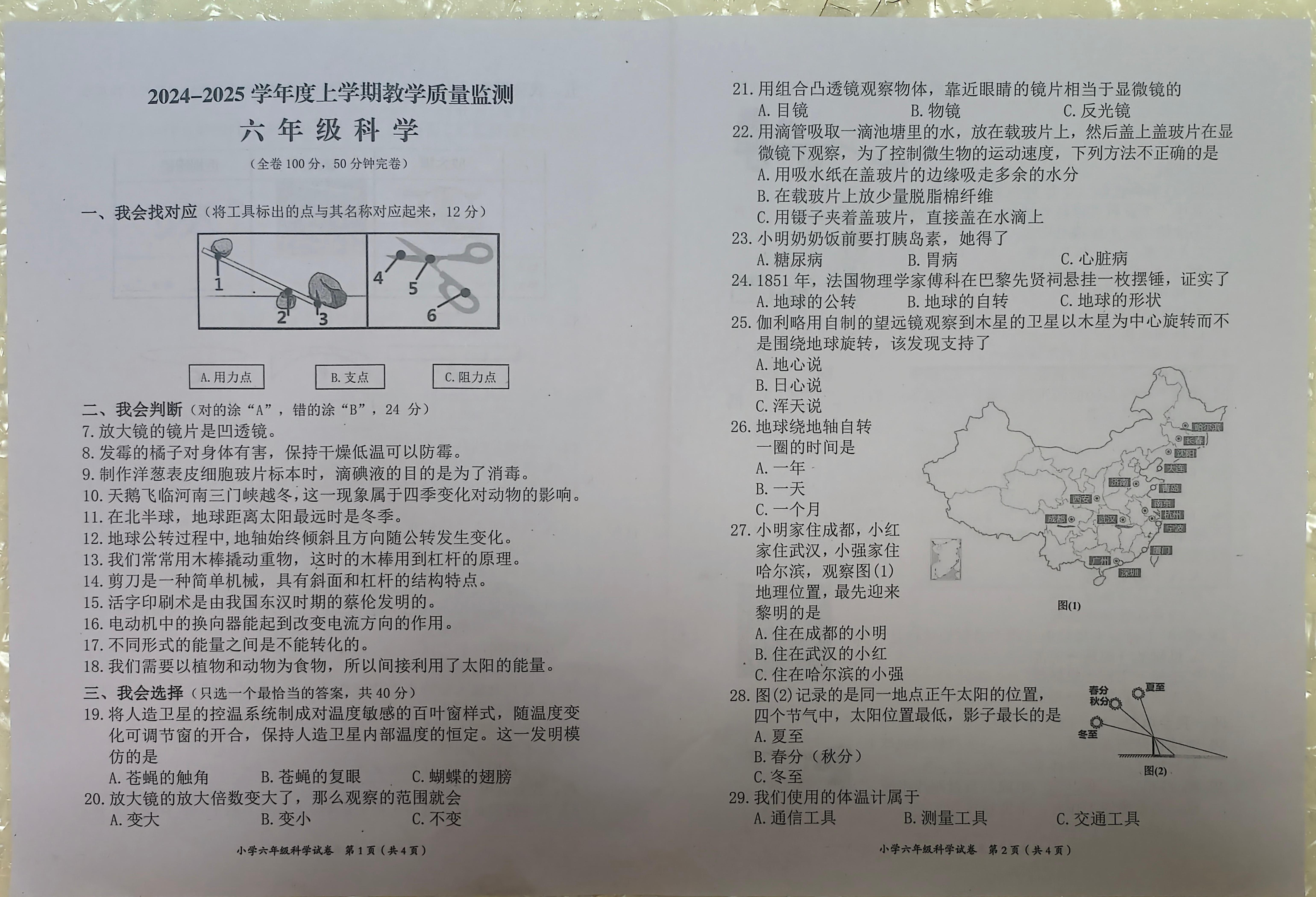 四川省自贡市2024-2025学年六年级上学期期末科学监测试卷