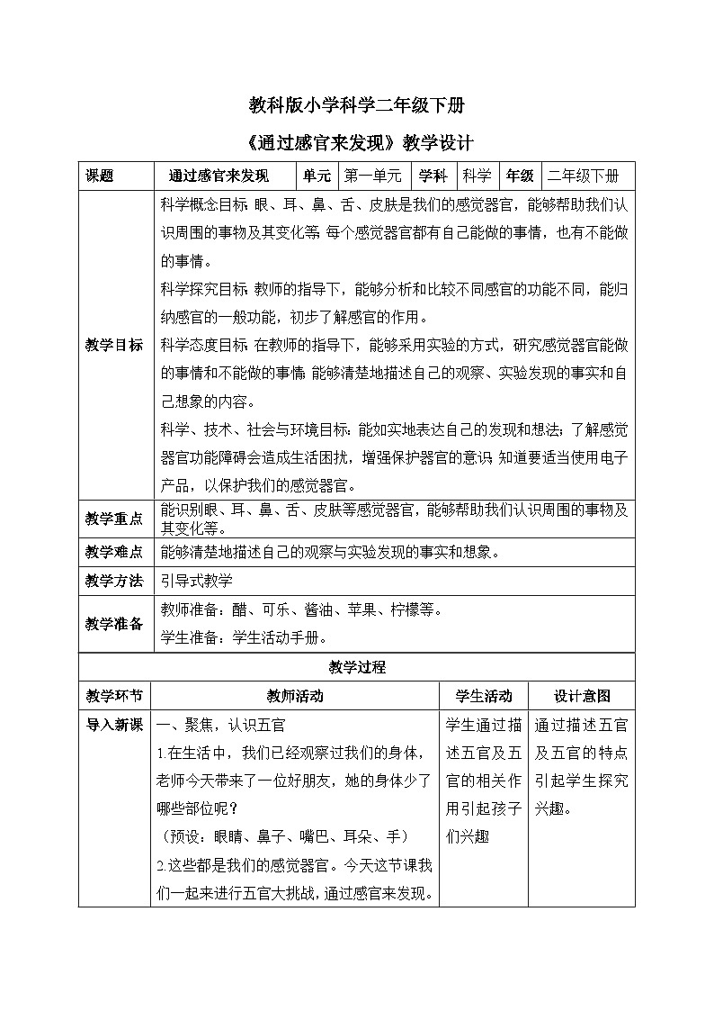 通过感官来发现 教学设计第1页