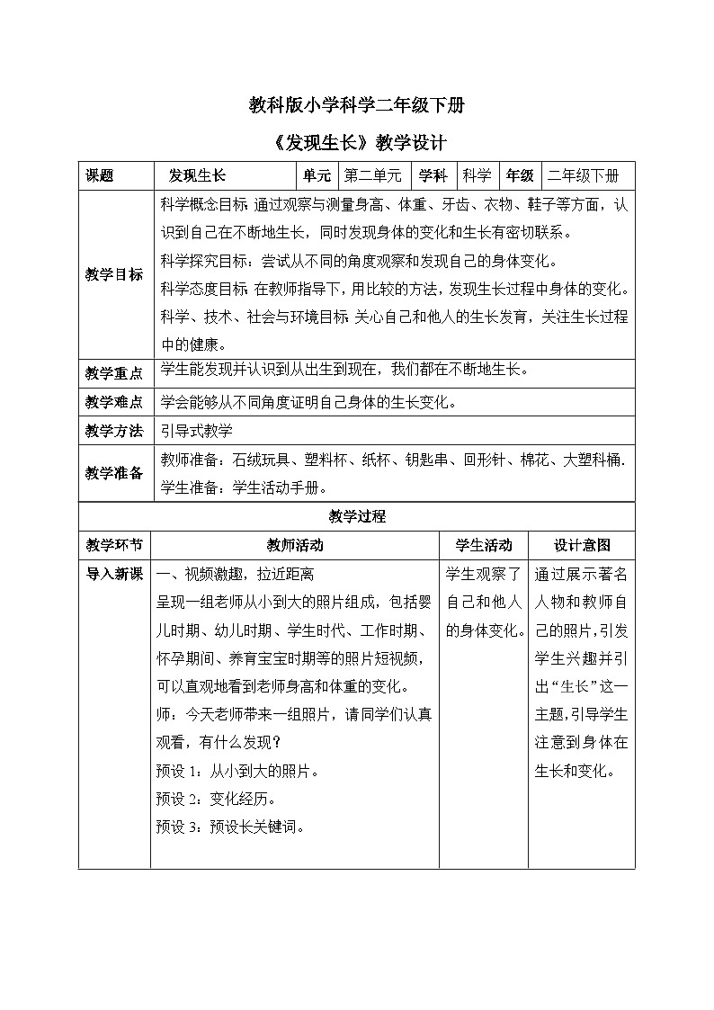 发现生长 教学设计第1页