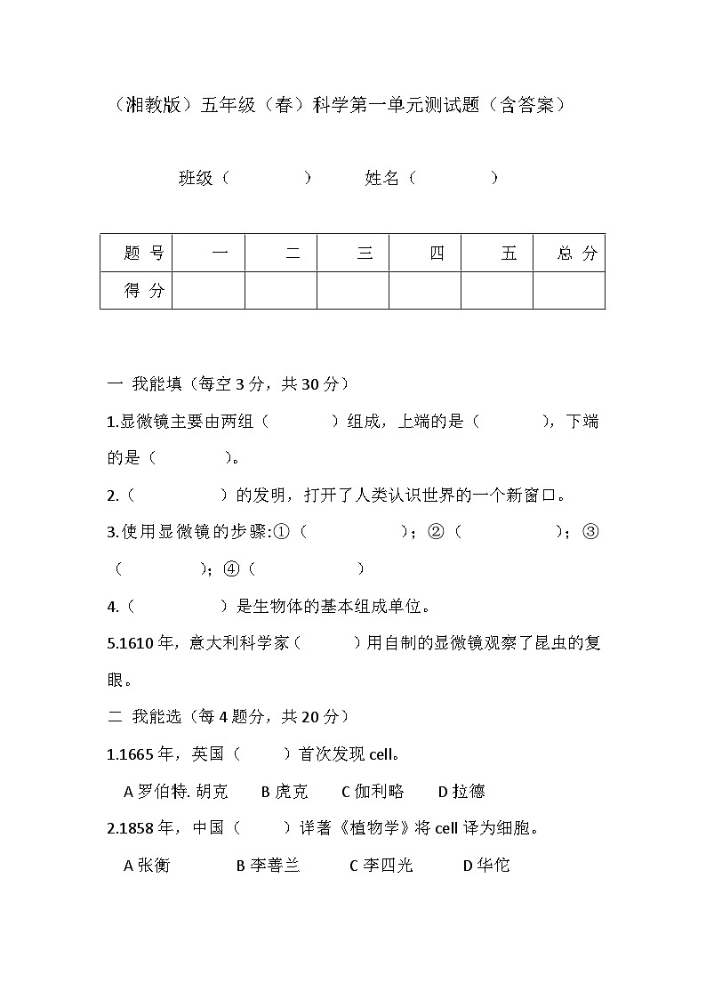 (湘科版)小学科学五年级下册第一单元测试题(含答案)第1页